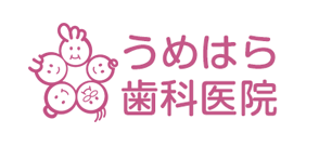 うめはら歯科医院