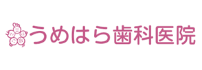 田主丸町の歯科・歯医者なら、うめはら歯科医院